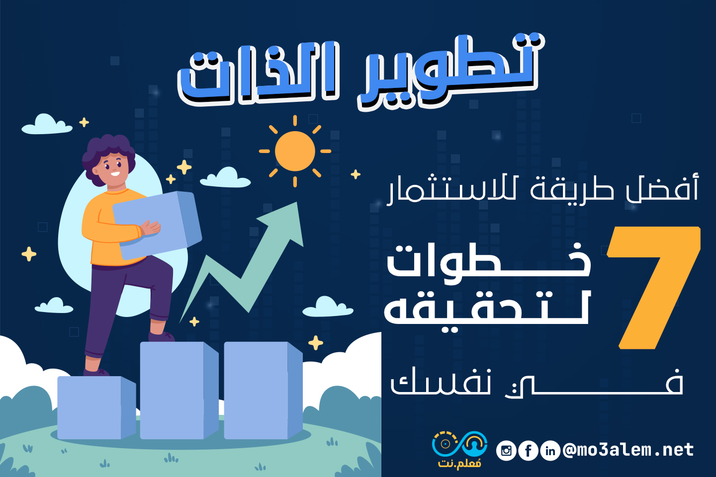 تطوير الذات أفضل طريقة للاستثمار في نفسك | 7 خطوات لتحقيقه